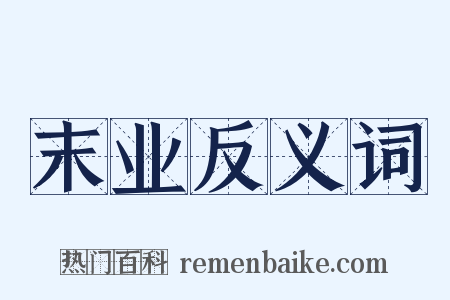 末业反义词是什么意思的图片
